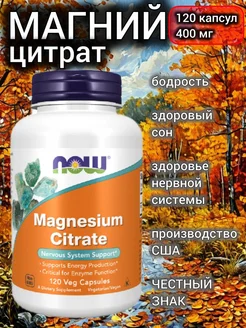 магний цитрат 400мг, magnesium citrate 120 капсул