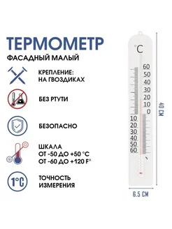 Уличный термометр на окно, фасадный, -50град. до +50град.С