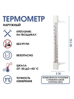 Уличный термометр на окно с градацией -50град.С до +50град.С