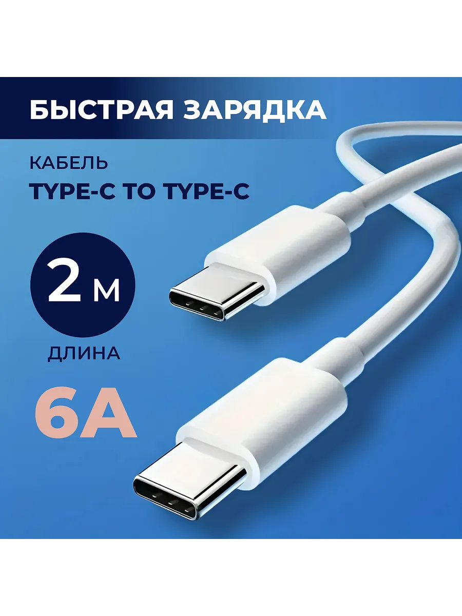Провод usb type c для зарядки телефона, 2 метра