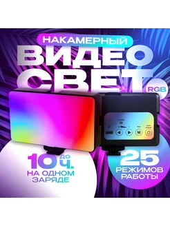 Видеосвет, RGB лампа для фото и видео