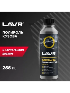 Полироль кузова с карнаубским воском, 255 мл Ln2402