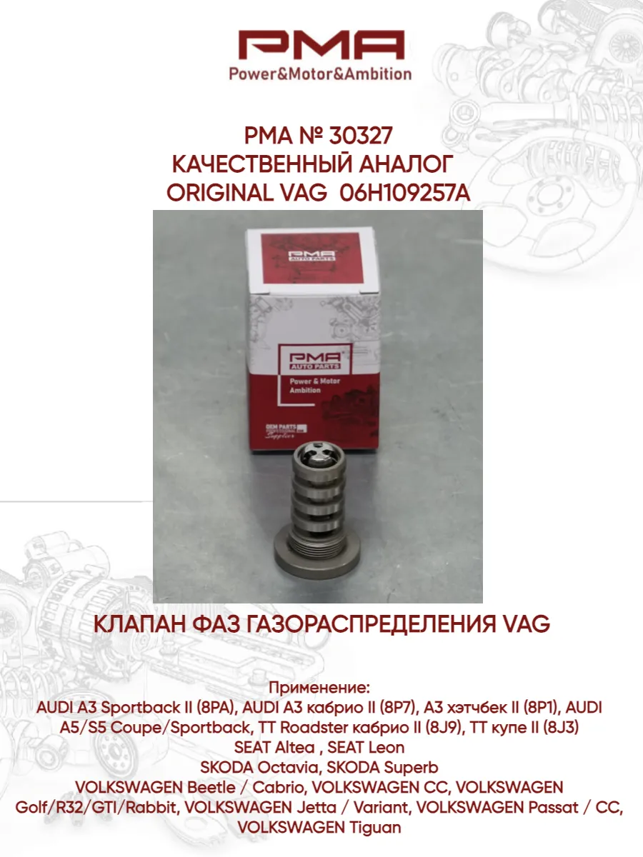 Клапан фаз газораспределения VAG