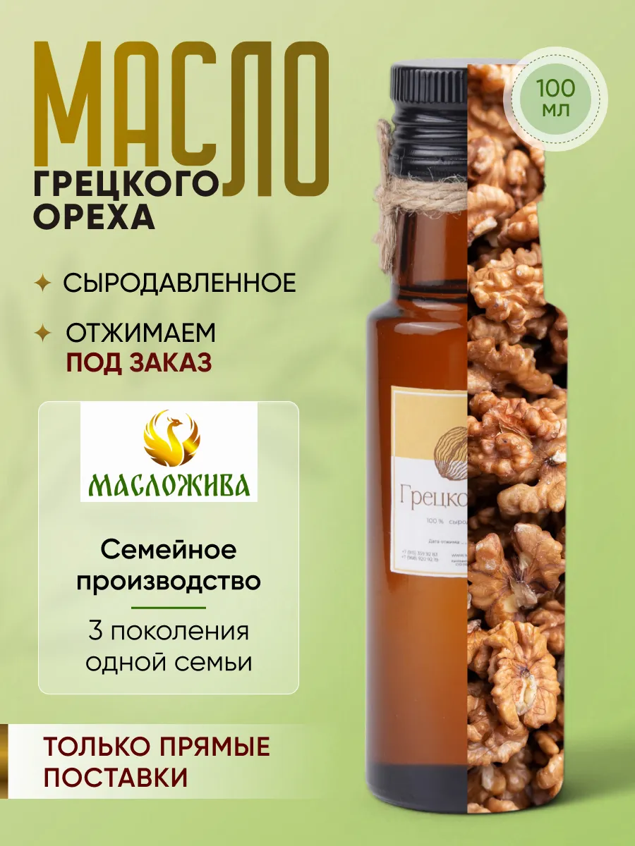 Масло грецкого ореха...
