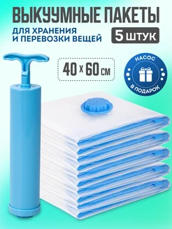 Вакуумные пакеты для одежды и вещей 5 штук 40 60