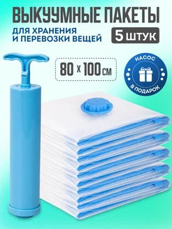 Вакуумные пакеты для одежды и вещей 5 штук 80 100