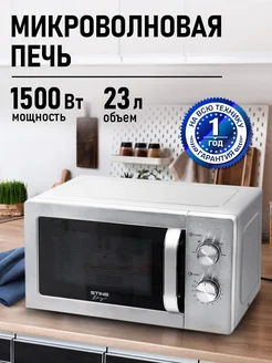 Микроволновая печь 23л 1500Вт, микроволновка