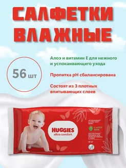 Влажные салфетки Ultra Comfort - 56 шт