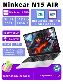 Ноутбук N15 AIR, 15,6 дюйма, Intel N95, 16 ГБ + 512 ГБ Ninkear 276158722 купить за 29 057 ₽ в интернет-магазине Wildberries