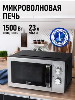 Микроволновая печь 23л 1500Вт, микроволновка