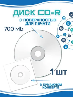 Диск для записи CD-R Printable 700 Mb 1 шт