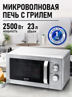 Микроволновая печь с грилем 23л 2500Вт, микроволновка