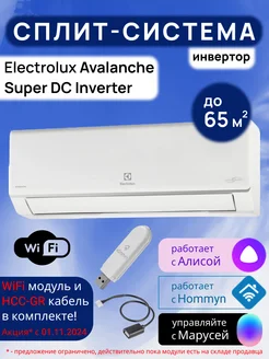 Умная сплит-система инвертор Wi-Fi AvalancheSuperDC до65м2