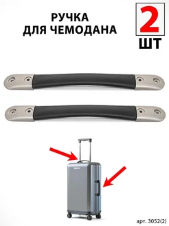 Ручка для чемодана RB-038C 2шт BAGBOX24 276162750 купить за 1 049 ₽ в интернет-магазине Wildberries