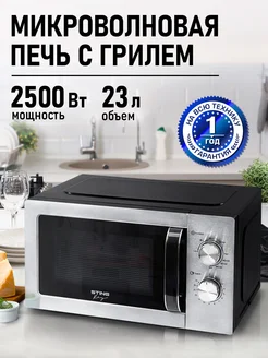 Микроволновая печь с грилем 23л 2500Вт, микроволновка