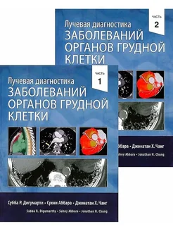 Лучевая диагностика грудной клетки. Комплект в двух книгах