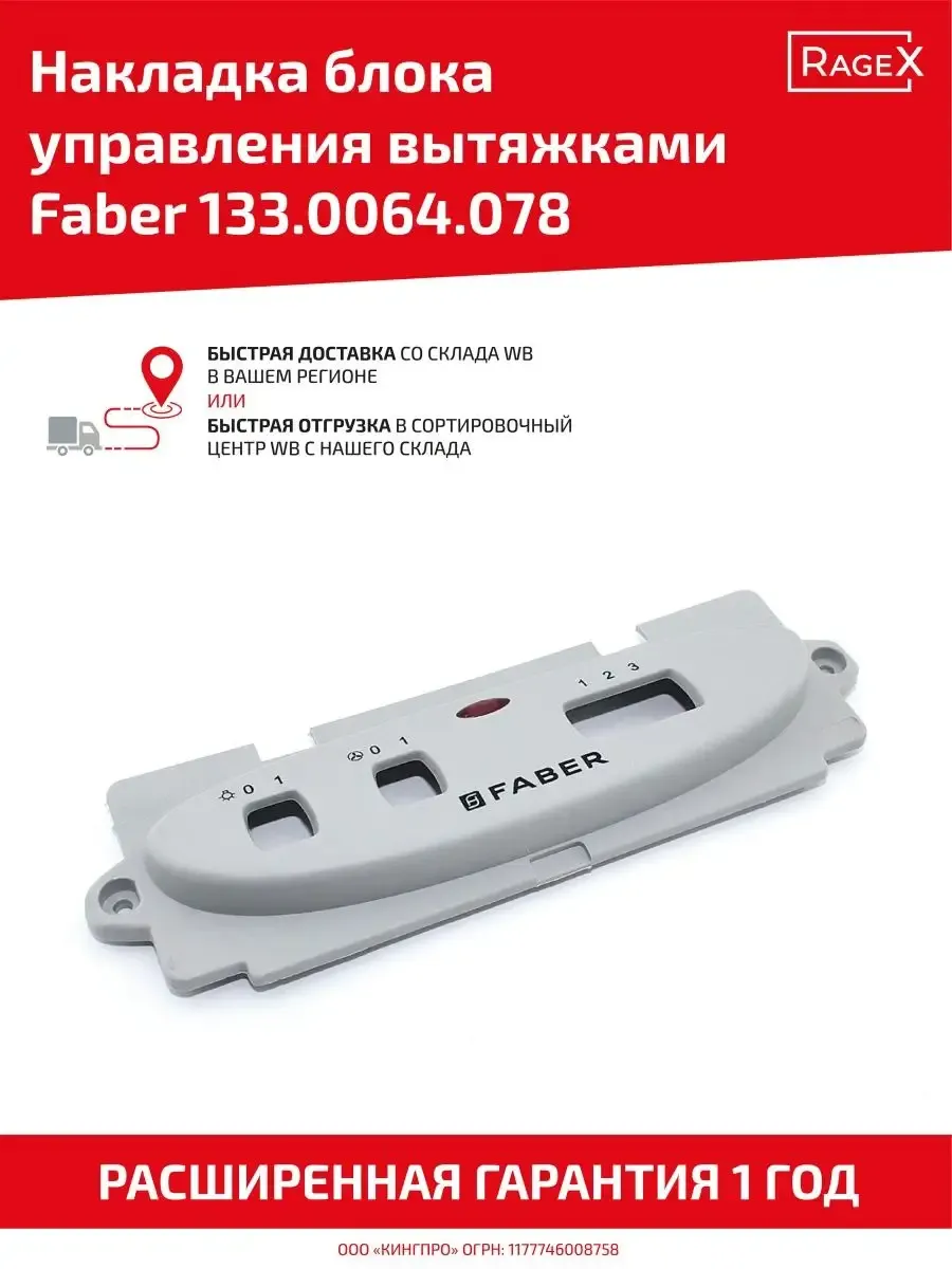 Накладка блока для вытяжки Faber 133.0064.078