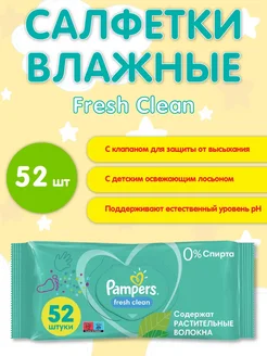 Влажные салфетки fresh clean - 52шт