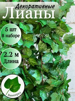 Декоративная искусственная лиана для интерьера 5 штук green sad 276166040 купить за 336 ₽ в интернет-магазине Wildberries