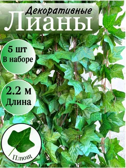 Декоративная искусственная лиана для интерьера 5 штук green sad 276166041 купить за 336 ₽ в интернет-магазине Wildberries