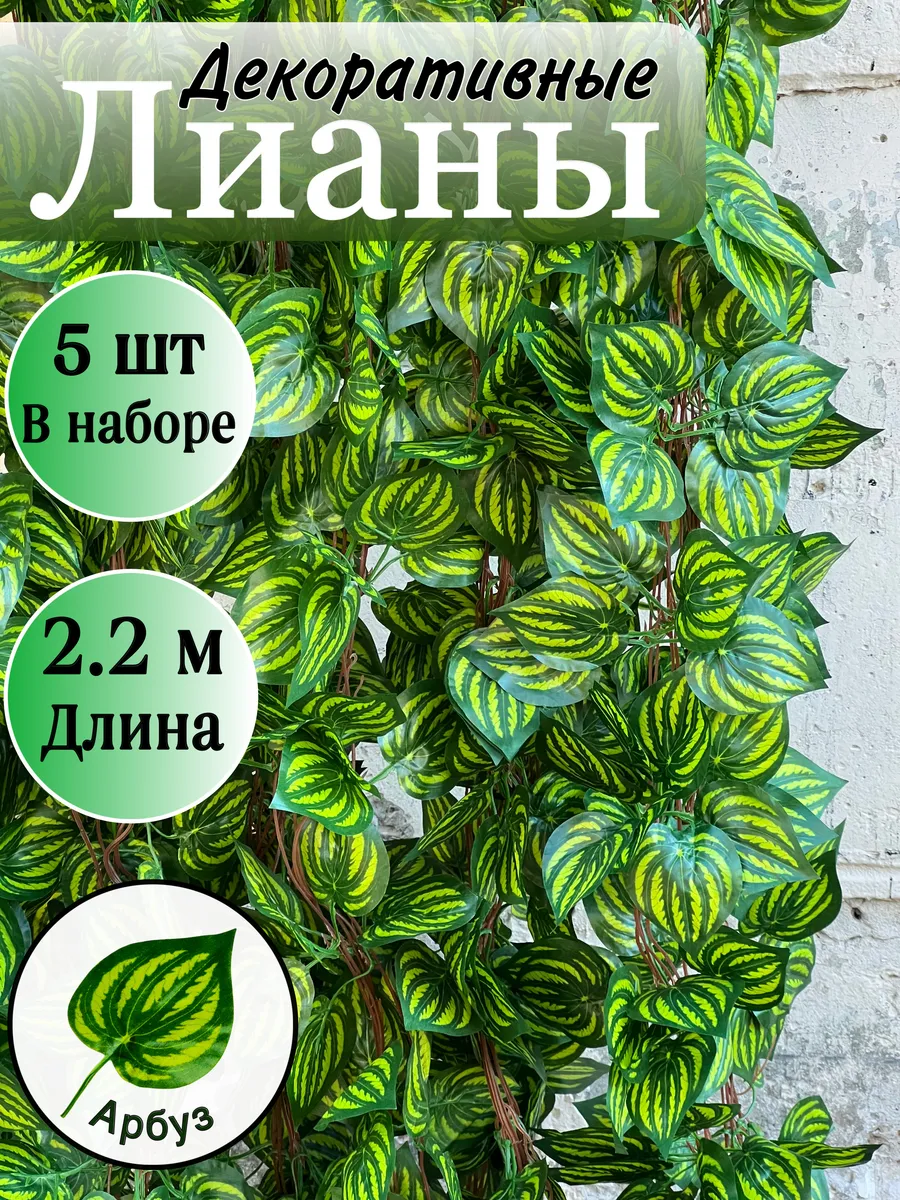 Декоративная искусственная лиана для интерьера 5 штук