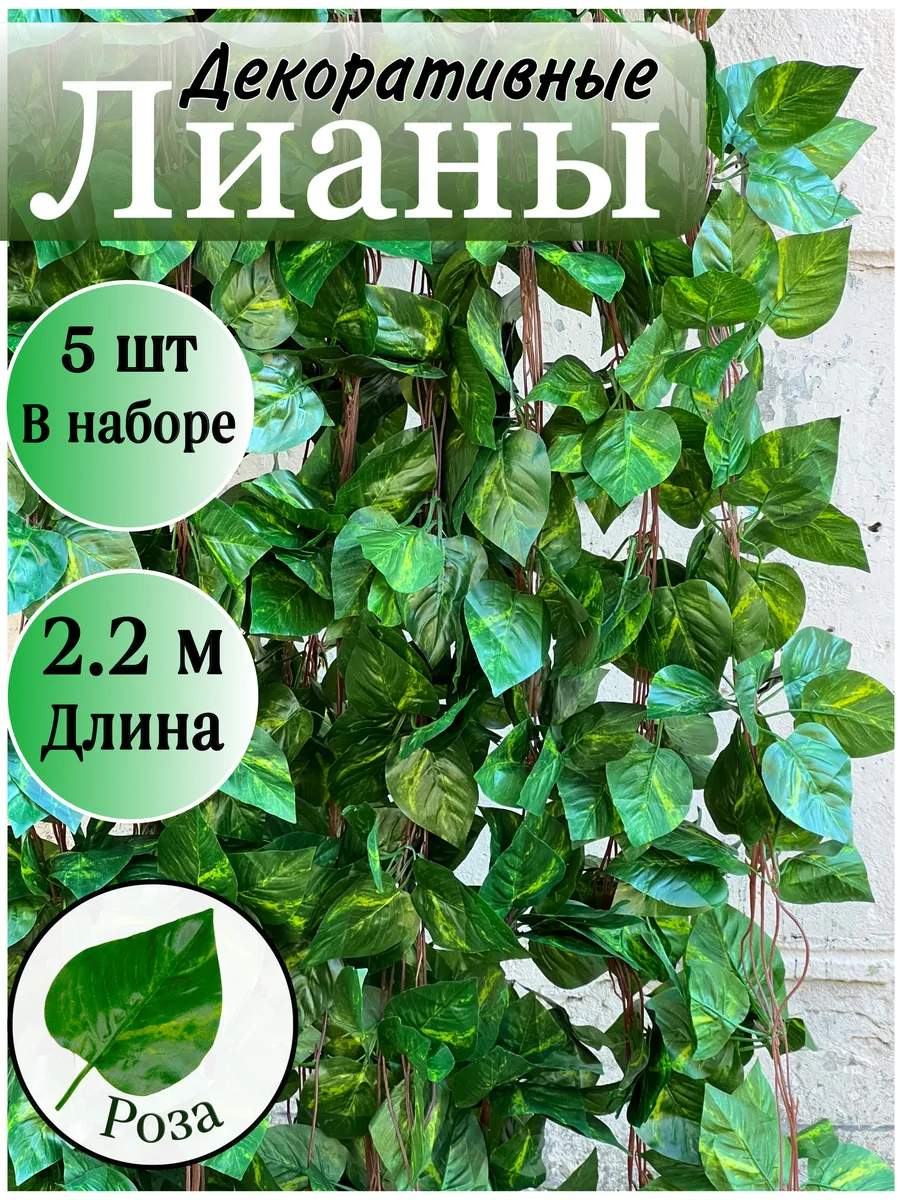 Декоративная искусственная лиана для интерьера 5 штук
