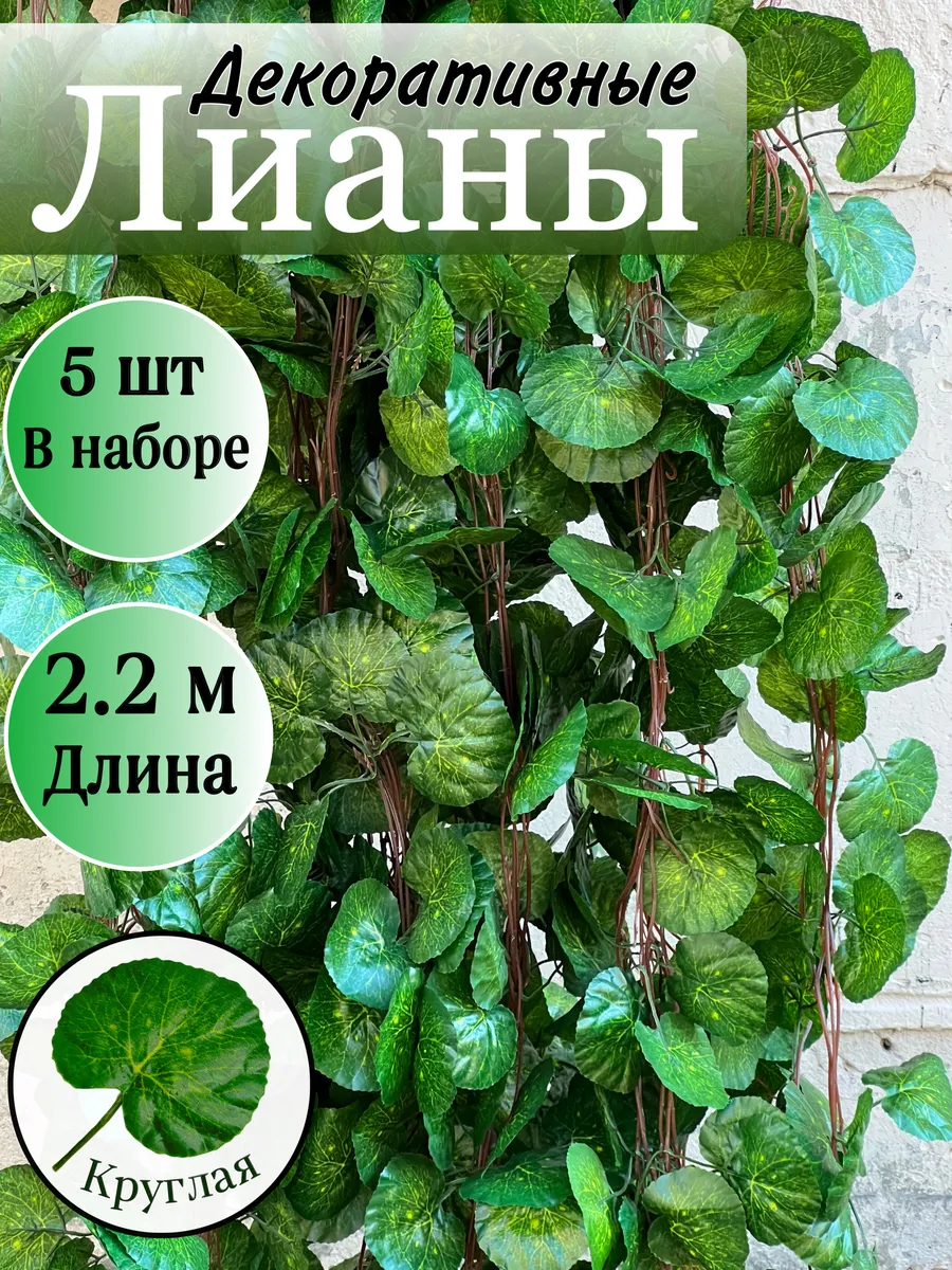 Декоративная искусственная лиана для интерьера 5 штук