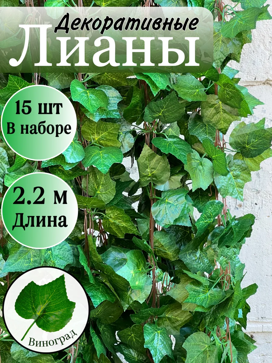 Декоративная искусственная лиана для интерьера 15 штук