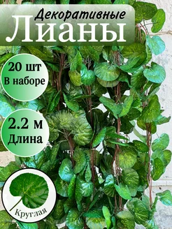 Декоративная искусственная лиана для интерьера 20 штук green sad 276166059 купить за 1 344 ₽ в интернет-магазине Wildberries