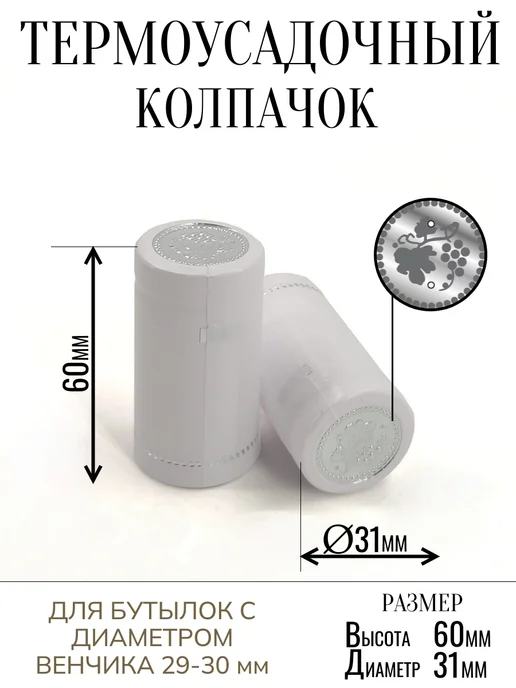 SKowalli Термоусадочный колпачок бордовый 40 штук для бутылок, белый, фото 2