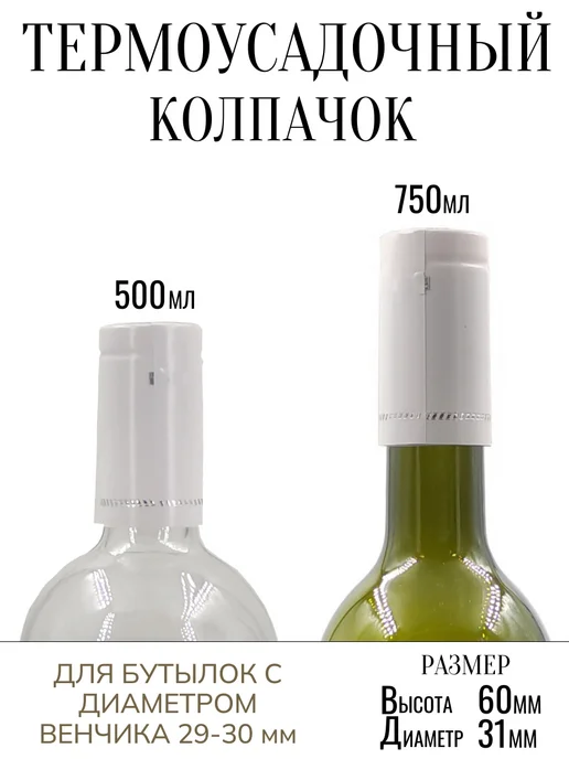 SKowalli Термоусадочный колпачок бордовый 40 штук для бутылок, белый, фото 3