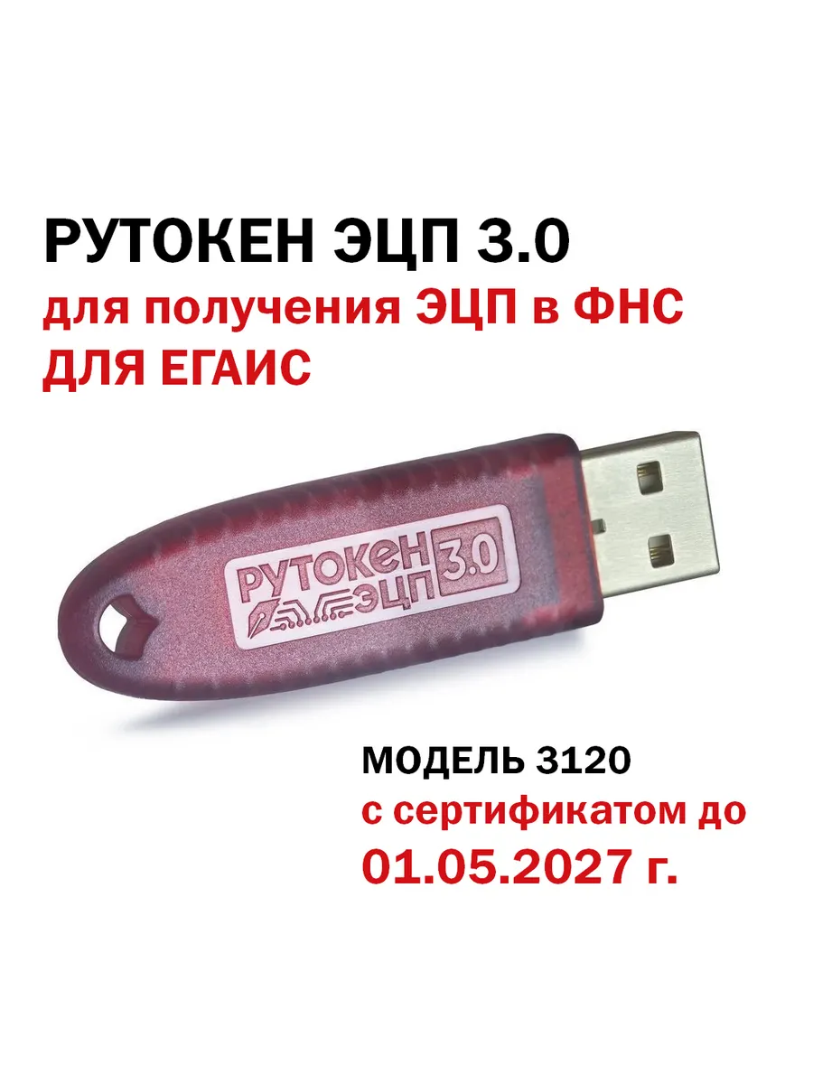 Носитель ЭЦП 3.0 - для получения ЭЦП в ФНС для ЕГАИС