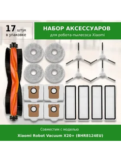 Комплект аксессуаров для Xiaomi Robot Vacuum X20+