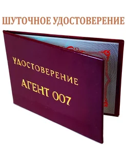 Шуточное удостоверение Агент 007