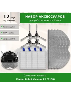 Комплект аксессуаров для Xiaomi Robot Vacuum E5