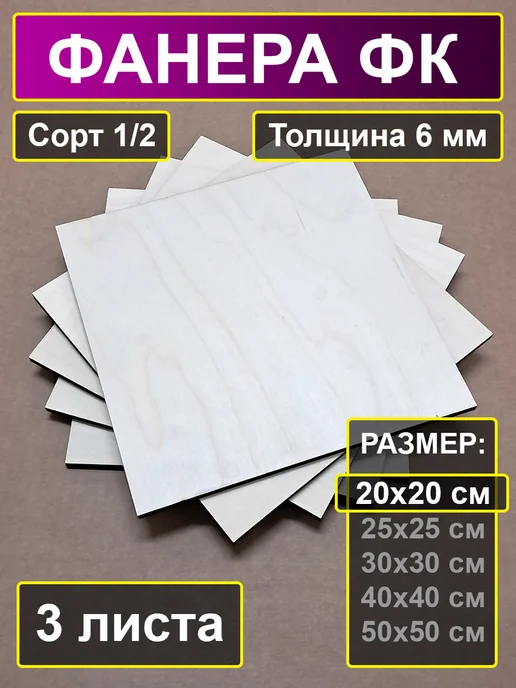 My Perfect Wood Фанера для творчества 20х20 см толщина 4 мм, 20x20 см, 3 шт, в упаковке 570 г