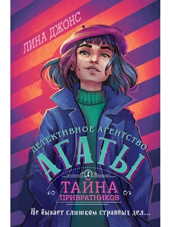 Тайна привратников (#2) (другое оформление)