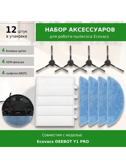 Комплект аксессуаров для робота-пылесоса Ecovacs