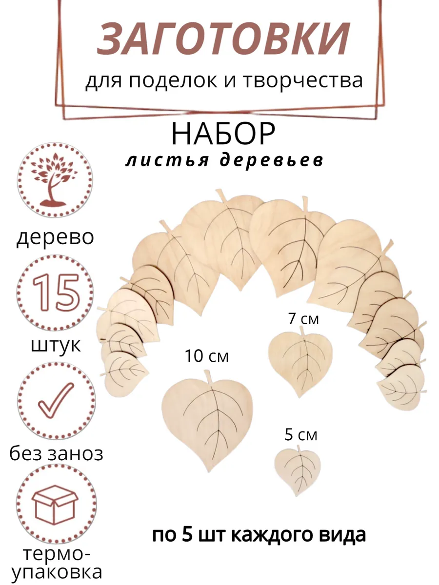 Деревянные заготовки для творчества листья