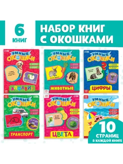 Книги для малышей набор картонных книжек с 3 окошками, 6 шт