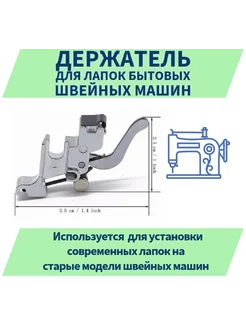 Адаптер держатель для лапок бытовых швейных машин