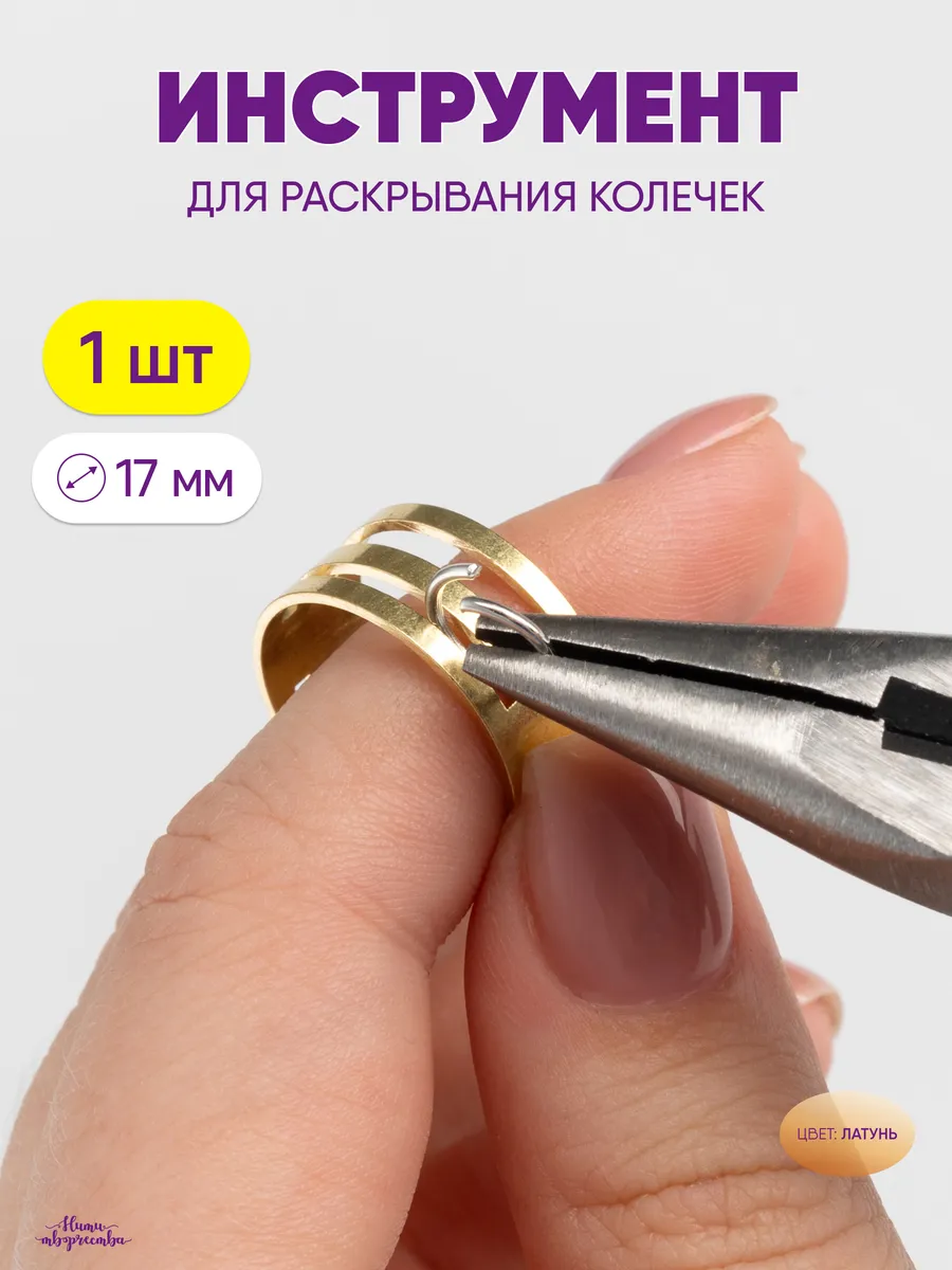 Кольцо для разжимания колечек - инструмент
