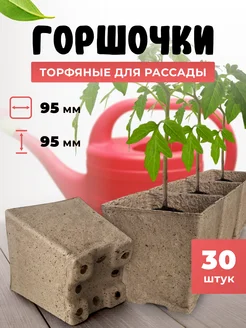 Горшок торфяной квадратный, 95*95 мм 30 штук