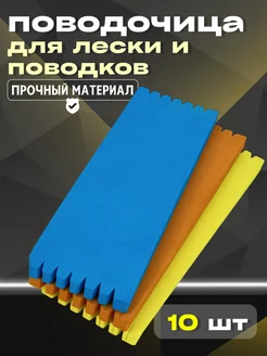 Поводочница для лески 10 шт H2Y2 276187392 купить за 223 ₽ в интернет-магазине Wildberries