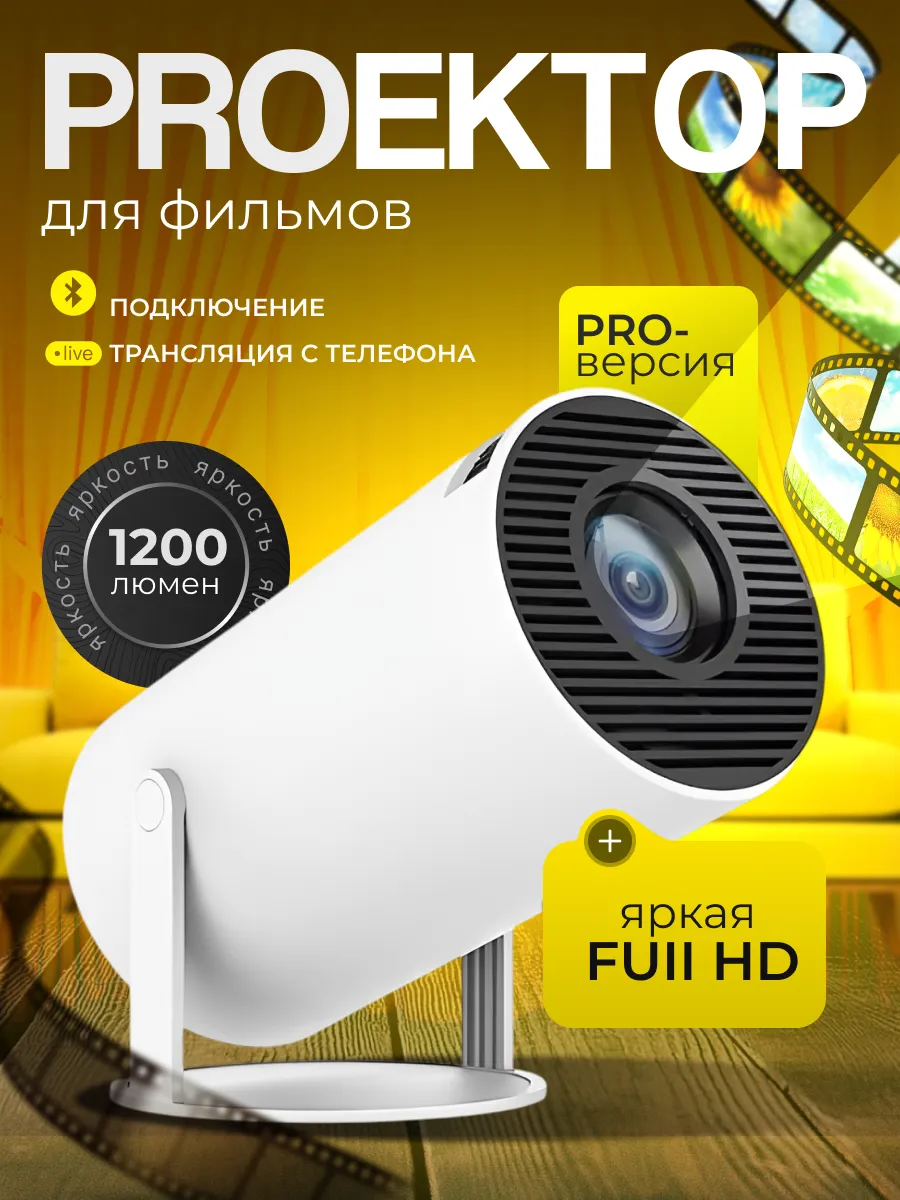 Домашний проектор для...