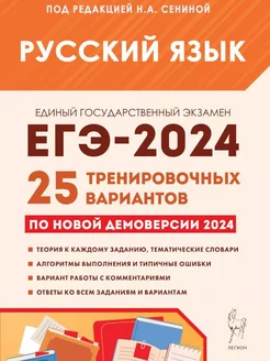 ЕГЭ 2024 Русский язык 25 тренировочных вариантов