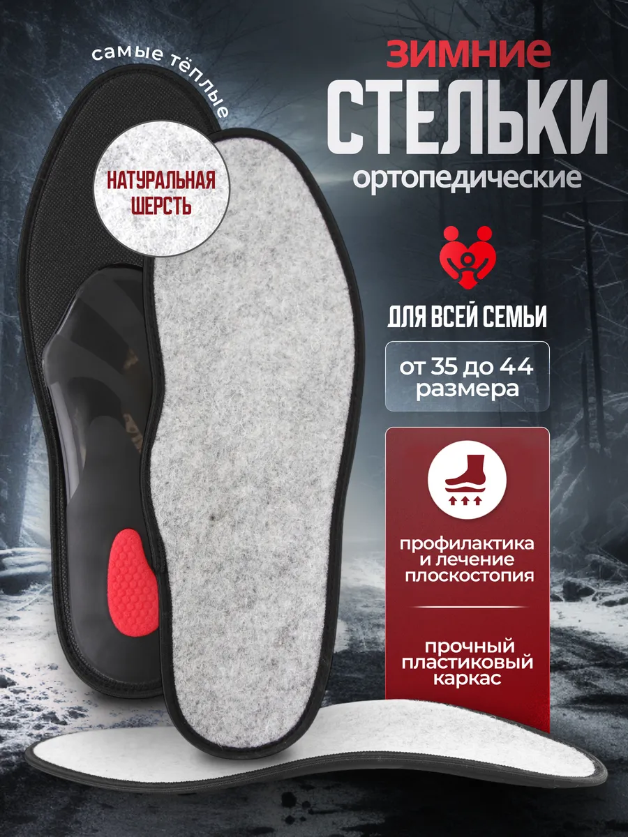 Стельки зимние ортопедические при плоскостопии и вальгусе