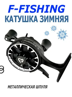 Катушка для рыбалки зимняя Freeze Vib F-Fishing 276192033 купить за 3 593 ₽ в интернет-магазине Wildberries