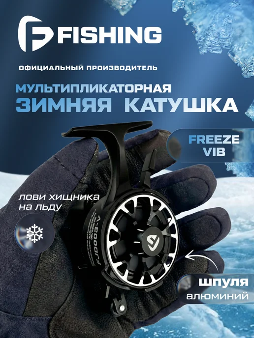 F-FISHING Катушка зимняя для рыбалки Freeze Vib, черный