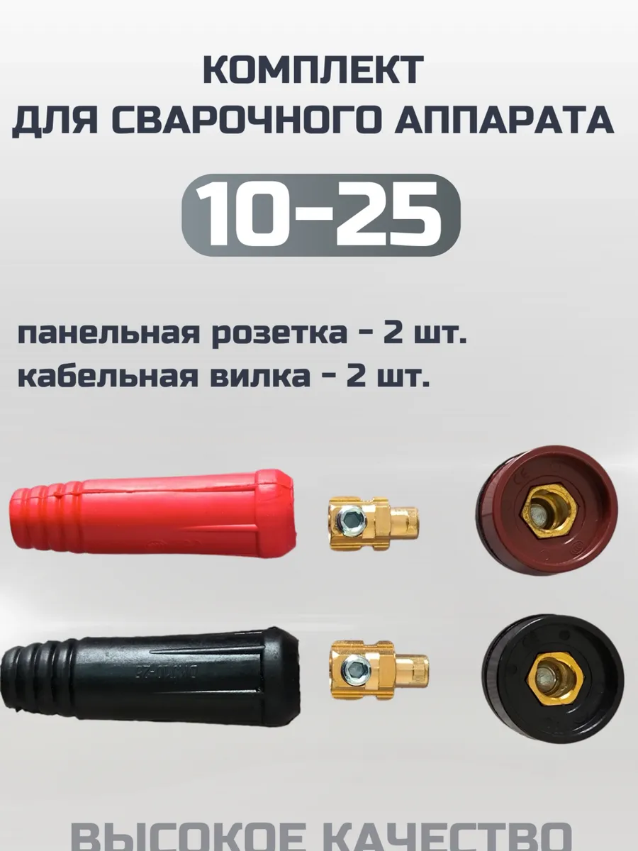 Кабельная вилка и панельная розетка для сварочного аппарата